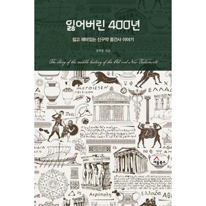 잃어버린 400년:쉽고 재미있는 신구약 중간사 이야기, 세움북스, 강학종