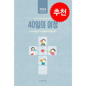 [사랑마루]2024 사순절 묵상 : 40일의 여정, 사랑마루, 사랑마루 편집부