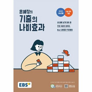 웅진북센 EBS 윤혜정의 기출의 나비효과 2024년, One colo  One Size