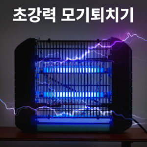 모기싹 LED 전기 모기퇴치기 가정용 업소용 벌레 날파리 포충기