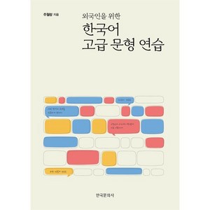 외국인을 위한 한국어 고급 문형 연습, 한국문화사