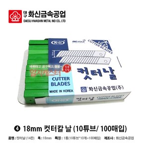 [화신] *정품* 커터칼 커터칼날 모음 !!, 04. 커터칼날 100매입