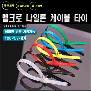 재사용 가능한 전선정리 칼라 케이블타이 선정리 고정 케이블, 빨간색8x300mm, 100개, 빨간색