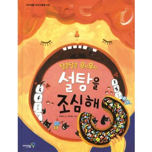 설탕을 조심해, 미래엔아이세움, 아이세움 지식그림책 시리즈