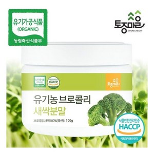 토종마을HACCP인증 국산 유기농 브로콜리새싹분말 100g, 1개