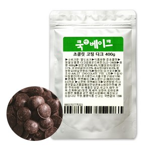 초콜릿 만들기 재료 _ 코팅 초콜릿 다크, 400g, 1개