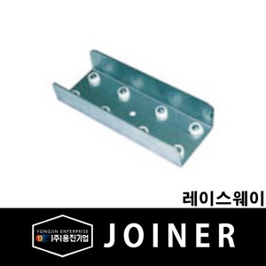 용진 레이스웨이 부속 조이너 Joine 40x40 (15351), 15351_JOINER_40x40, 1개