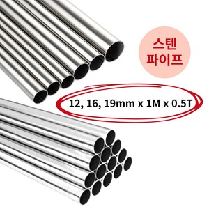 모벨플랜 원형 봉 스텐파이프 원파이프 SUS304 12mm 16mm 19mm 1M, 12mm(0.5T), 1개