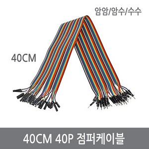 싸이피아 40CM 점퍼케이블 40P 암암/암수/수수 점퍼선, WF6-암수40cm점퍼선