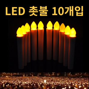 LED 양초 시위 집회 모임용 촛불 5+5