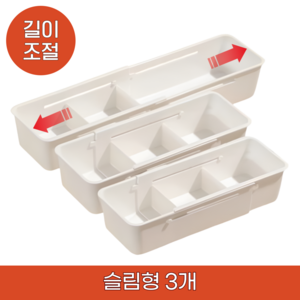 [수납꿀템] 프렌델리 길이조절 수납정리함 다용도 트레이 일반형 3개 세트, 화이트