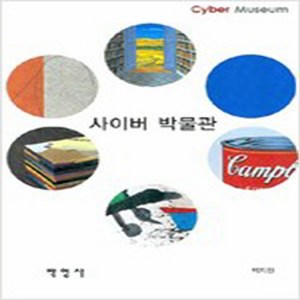 사이버 박물관 (최상-양장-박영사)