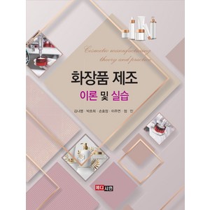 화장품 제조 이론 및 실습, 김나영, 박초희, 손효정, 이주연, 정인, 메디시언