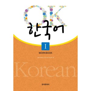 OK 한국어 1(Workbook), 한국문화사