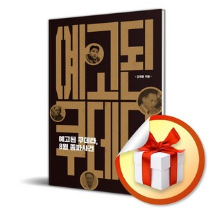 예고된 쿠데타 8월 종파사건 (이엔제이 전용 사 은 품 증 정), 푸른역사, 김재웅