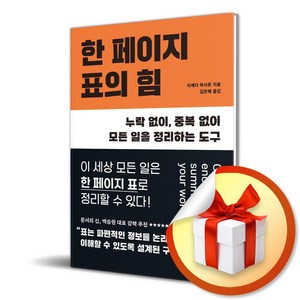 한 페이지 표의 힘 (이엔제이 전용 사 은 품 증 정)