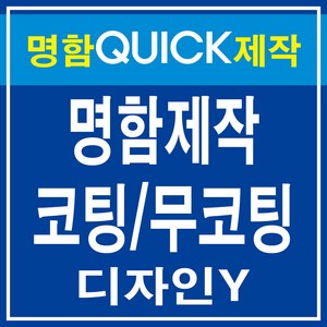 명함 디자인무료 고급명함 대량명함 코팅명함 무코팅 명함 제작 출력 디자인Y, 코팅단면(500매)