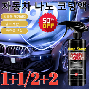 [1+1/2+2]만능 차량용 코팅제플라스틱복원제 나노스프레이코팅제, 500ML, 1개