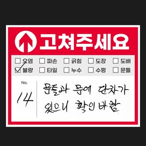 사전 점검 스티커 준비물 하자 체크리스트 화살표 고쳐주세요 스티커, 100장, 59 m2