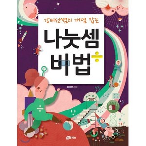 나눗셈비법, 하우매쓰앤컴퍼니, 강미선쌤의 개념 잡는 시리즈