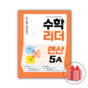 사은품+2025년 수학리더 연산 5A 초등, 수학영역