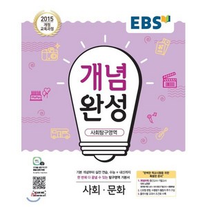 EBS 개념완성 사회탐구영역 사회문화 (2024년용) : 내신+수능 대표 기본서, 한국교육방송공사, 사회영역