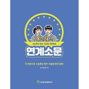 연계소문 - 수능특강 영어 서술형 변형문제 (2025년), 영어영역, 고등학생