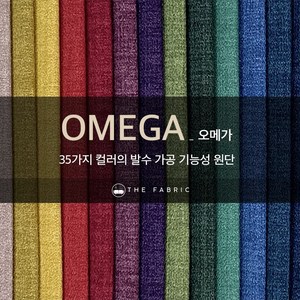 더패브릭 오메가 소파 의자 천갈이 기능성 패브릭 원단, OM#08