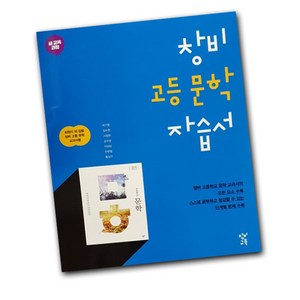 새 교육과정 창비 고등 문학 자습서, 창비교육, 국어영역