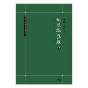 담앤북스 무비 스님의 지장경 사경 2 (마스크제공), 단품