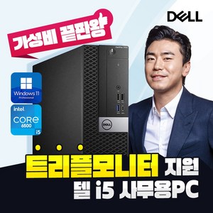 DELL 갓성비 대용량 SSD 장착 윈도우10 정품포함 사무용 가정용 컴퓨터 본체 데스크탑 PC