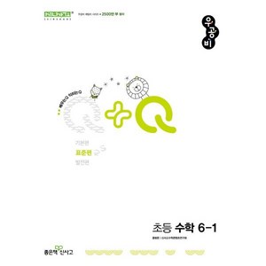 우공비Q+Q 초등 수학 6-1 표준편 (2025년), 수학영역, 초등6학년