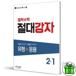 2025 중학수학 절대강자 유형+응용 2-1, 수학영역, 중등2학년