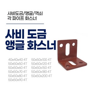 앵글화스너-아연판 (4T-50x50x60), 1개