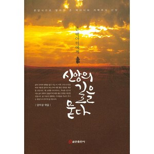 존 맥아더에게신앙의 길을 묻다:문답식으로 정리한 존 맥아더의 개혁주의 신앙, 쿰란출판사