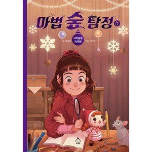 마법 숲 탐정 : 사과숲을 지켜라!, 6권, 슈크림북