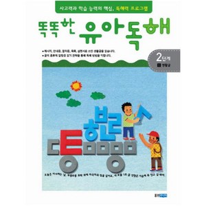 똑똑한 유아독해 2단계. 1: 생활글 : 독해력과 학습 능력의 기초 어휘력 프로그램