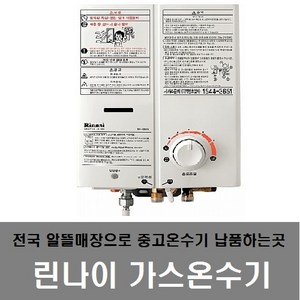 05sw 린나이순간가스온수기 중고온수기 린나이온수기, RW-05SW-엘피지