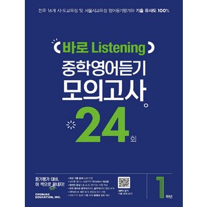 중학 1학년 바로 Listening 중학영어듣기 모의고사 24회, 천재교육, 영어영역