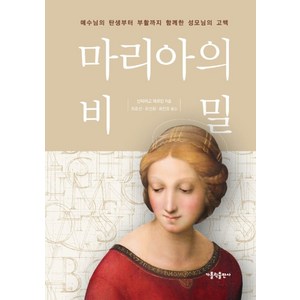 마리아의 비밀:예수님의 탄생부터 부활까지 함께한 성모님의 고백, 가톨릭출판사