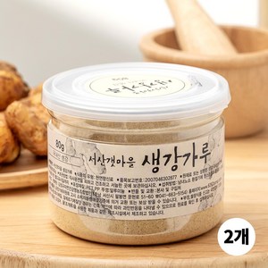 서산갯마을 찐 생강 가루, 80g, 2개