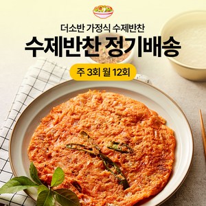 더소반 가정식 수제 반찬정기배송 정기식단 배달 라이트형 주 3회(총 12회) 배송 [원산지:국산], 1개, 1kg