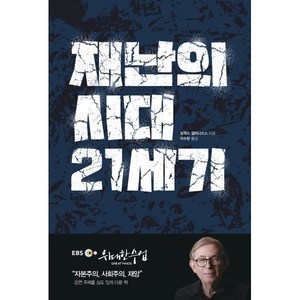 재난의 시대 21세기, 책갈피, 알렉스 캘리니코스