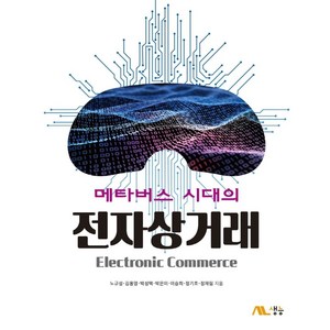 메타버스 시대의 전자상거래, 노규성, 생능