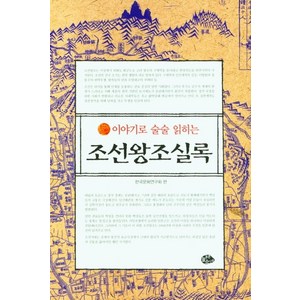 이야기로 술술 읽히는 조선왕조실록:, 늘푸른소나무, 한국문화연구회