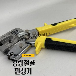 매끼니 경량철골 금속 홀 타공 클램프 스터드 펀치 펀칭기 25CM, 1개