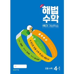 해법수학 1학기 개념학습 초등 4-1(2024):한 권으로 초등 수학 꽉 잡는 해법수학, 수학, 초등 4-1