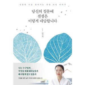 당신의 질문에 전생은 이렇게 대답합니다:진정한 나를 찾아가는 전생 리딩 이야기, 김영사, 박진여