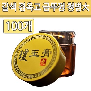 갈색 경옥고 금뚜껑 청병 대 100개