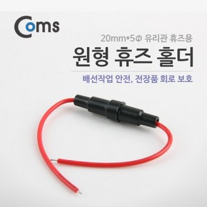 원형 휴즈 홀더 2cm 유리관 휴즈용 배선작업 BU915EA12451245, 스마일몰 본상품선택, 스마일몰 본상품선택, 1개